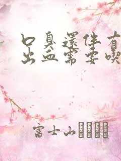 口臭还伴有牙齿出血需要吃什么药