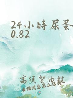 24小时尿蛋白0.82