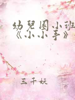 幼儿园小班教案《小小手》含反思