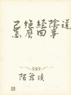 己绝经阴道有血怎么回事