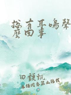 总有耳鸣声是怎么回事