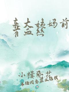 来大姨妈前白带有血丝