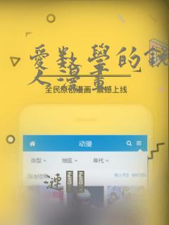 爱数学的锐锐同人漫画