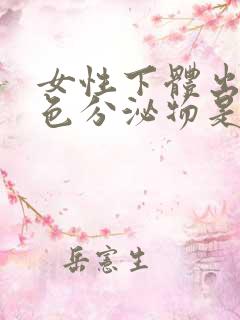 女性下体出现黄色分泌物是什么原因引起的