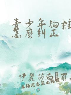 青少年胸椎侧弯怎么纠正