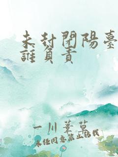 未封闭阳台漏水谁负责