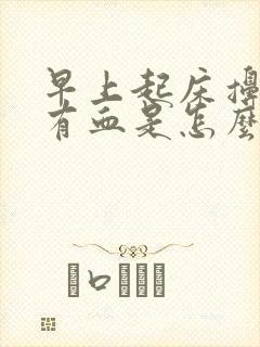 早上起床擤鼻涕有血是怎么回事