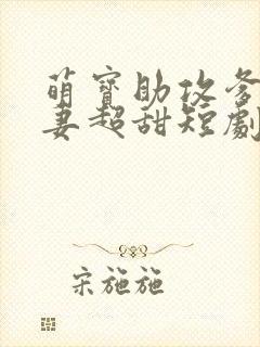 萌宝助攻爹地追妻超甜短剧