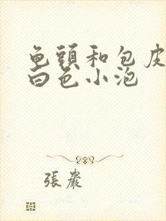 龟头和包皮上有白色小泡