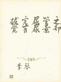 拔完尿管之后感觉有尿意却尿不出来