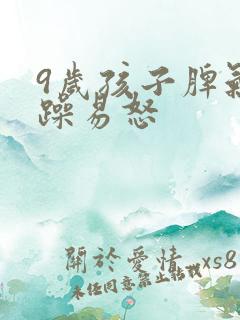 9岁孩子脾气暴躁易怒