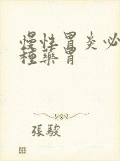 慢性胃炎必吃三种药胃