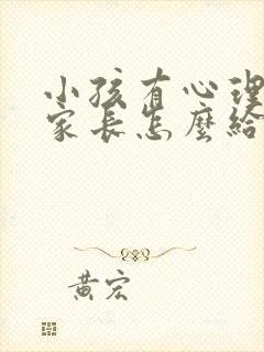 小孩有心理问题家长怎么给调解