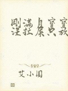 刚满月宝宝四天没拉屎只放屁