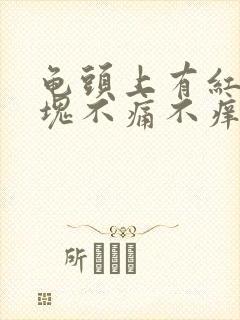 龟头上有红色斑块不痛不痒是怎么回事