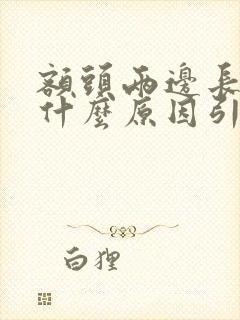 额头两边长斑是什么原因引起的