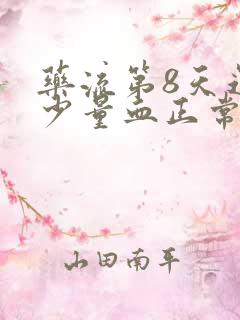 药流第8天还有少量血正常吗