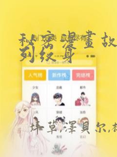 秘密漫画故事系列纹身