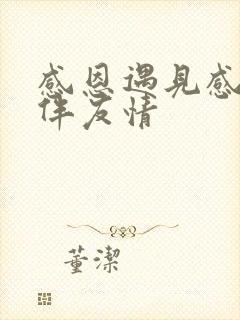 感恩遇见感谢陪伴友情