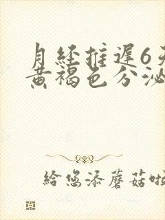 月经推迟6天有黄褐色分泌物怎么回事