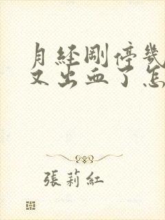 月经刚停几天就又出血了怎么回事