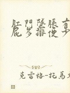 肛门坠胀有便意屁多排便少