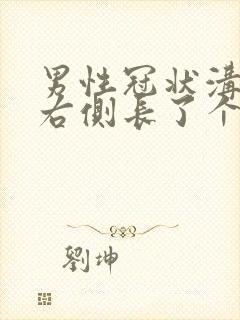 男性冠状沟外侧右侧长了个小肉刺
