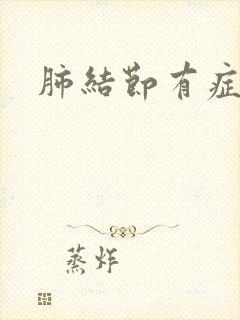 肺结节有症状吗