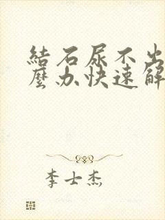 结石尿不出来怎么办快速解决