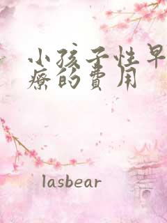 小孩子性早熟治疗的费用