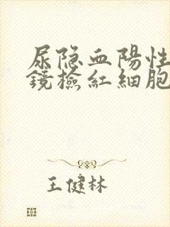 尿隐血阳性,尿镜检红细胞增多是怎么回事