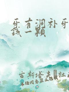 牙有洞补牙多少钱一颗