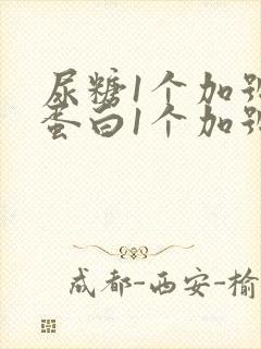 尿糖1个加号尿蛋白1个加号