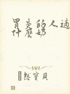 胃炎的人适合喝什么奶