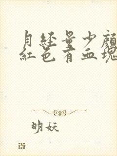 月经量少颜色暗红色有血块是什么原因