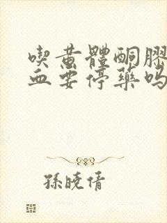 吃黄体酮胶囊出血要停药吗