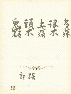 鬼头上很多小红点不痛不痒