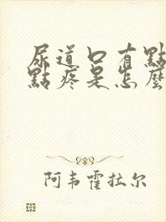 尿道口有点痒有点疼是怎么回事