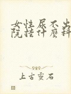 女性尿不出去医院挂什么科