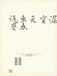 汽车天窗漏水怎么办