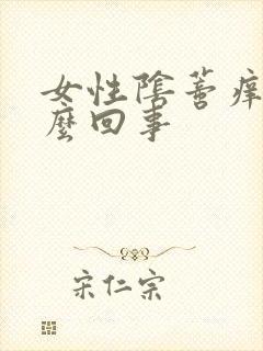 女性阴蒂痒肿怎么回事