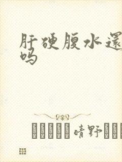 肝硬腹水还能治吗