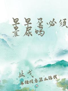 早早孕必须要用晨尿吗