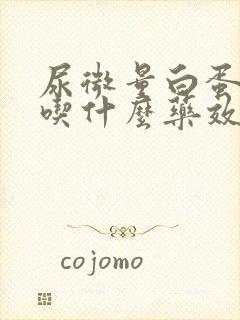 尿微量白蛋白高吃什么药效果好