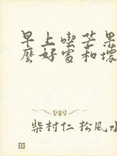 早上吃芒果有什么好处和坏处