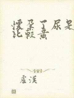 怀孕了尿是不是比较黄