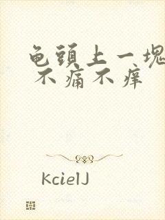 龟头上一块偏红 不痛不痒