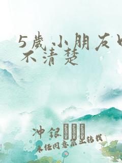 5岁小朋友口齿不清楚