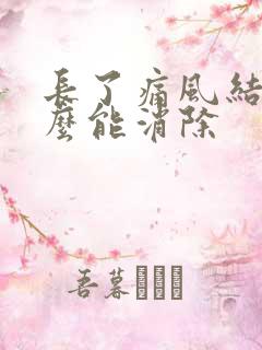 长了痛风结晶怎么能消除