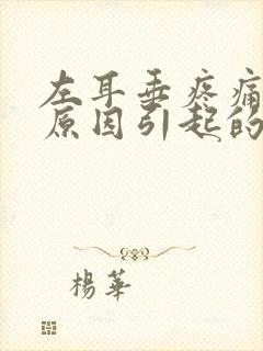 左耳垂疼痛什么原因引起的